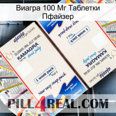 Виагра 100 Мг Таблетки Пфайзер kamagra1